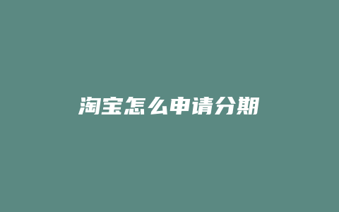 淘宝怎么申请分期