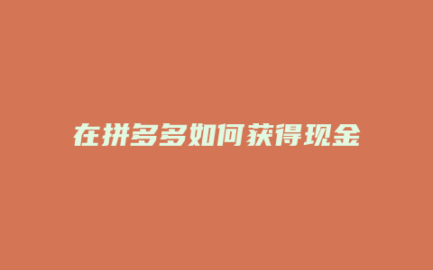 在拼多多如何获得现金积分