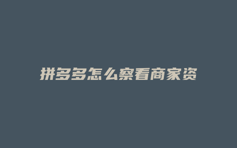 拼多多怎么察看商家资质