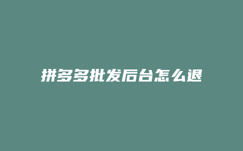 拼多多批发后台怎么退出