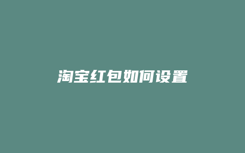 淘宝红包如何设置