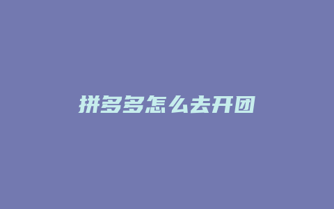 拼多多怎么去开团
