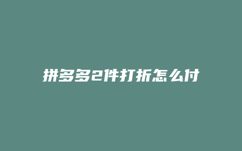 拼多多2件打折怎么付款