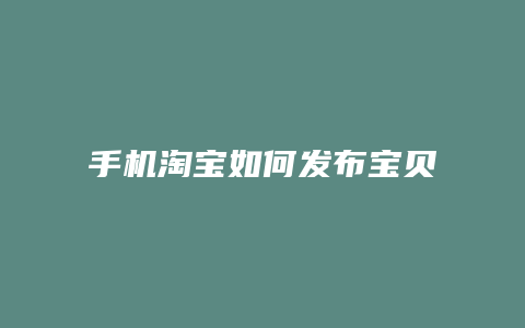 手机淘宝如何发布宝贝