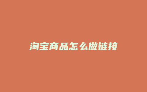 淘宝商品怎么做链接