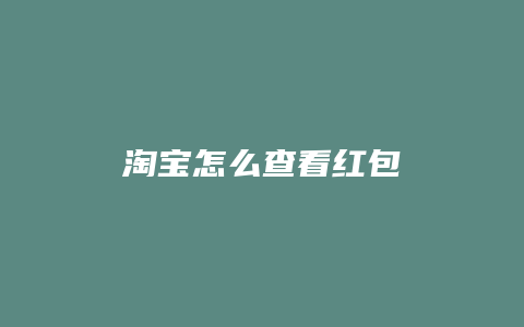 淘宝怎么查看红包