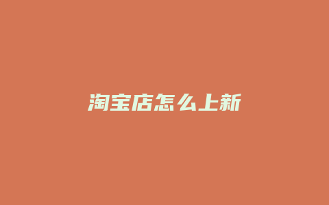 淘宝店怎么上新
