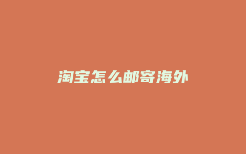 淘宝怎么邮寄海外