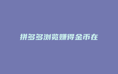 拼多多浏览赚得金币在哪里