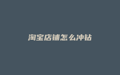 淘宝店铺怎么冲钻