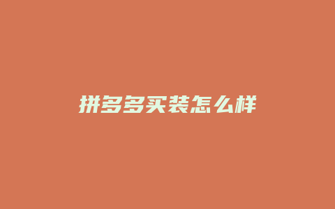 拼多多买装怎么样