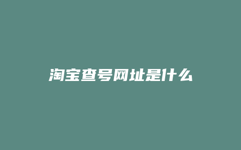 淘宝查号网址是什么