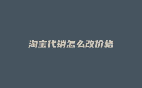 淘宝代销怎么改价格