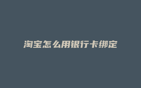 淘宝怎么用银行卡绑定