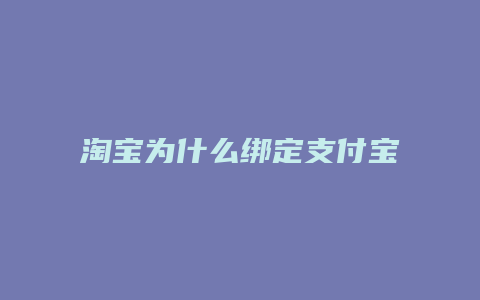 淘宝为什么绑定支付宝