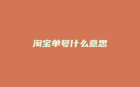 淘宝单号什么意思