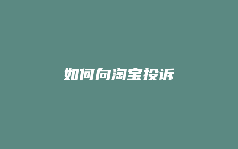 如何向淘宝投诉