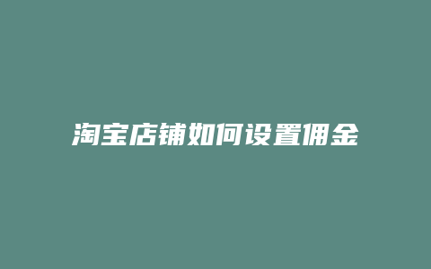 淘宝店铺如何设置佣金