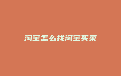 淘宝怎么找淘宝买菜