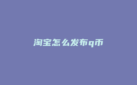淘宝怎么发布q币