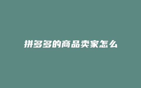 拼多多的商品卖家怎么发货