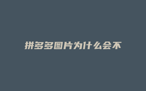 拼多多图片为什么会不过