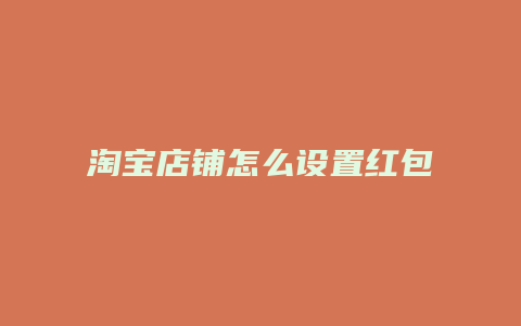 淘宝店铺怎么设置红包
