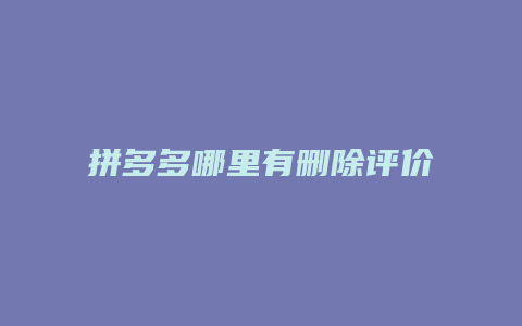 拼多多哪里有删除评价功能