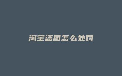 淘宝盗图怎么处罚