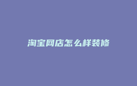 淘宝网店怎么样装修