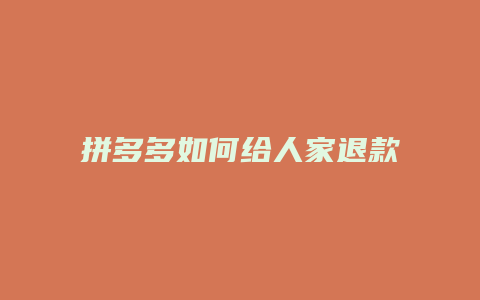 拼多多如何给人家退款流程