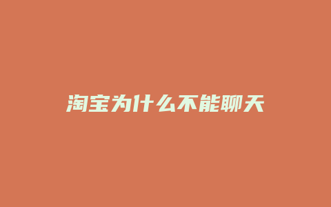 淘宝为什么不能聊天