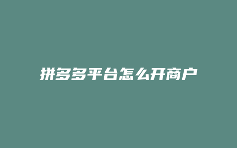 拼多多平台怎么开商户发票