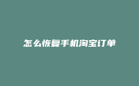 怎么恢复手机淘宝订单