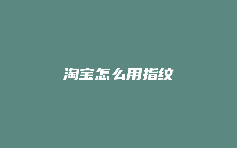 淘宝怎么用指纹