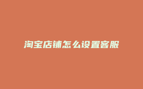淘宝店铺怎么设置客服