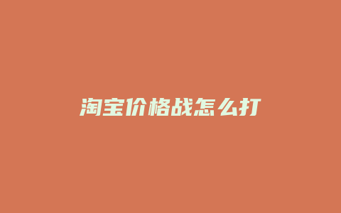 淘宝价格战怎么打