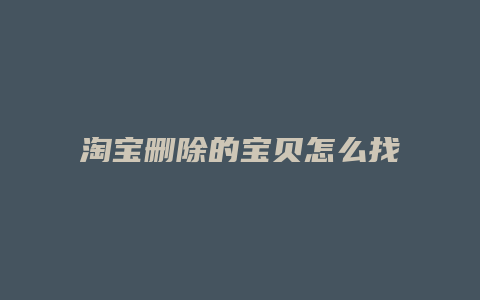 淘宝删除的宝贝怎么找回