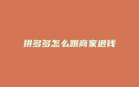 拼多多怎么跟商家退钱退款