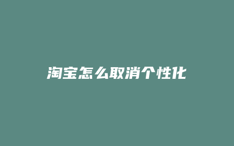 淘宝怎么取消个性化