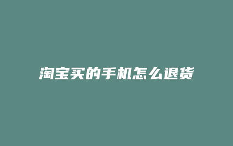 淘宝买的手机怎么退货