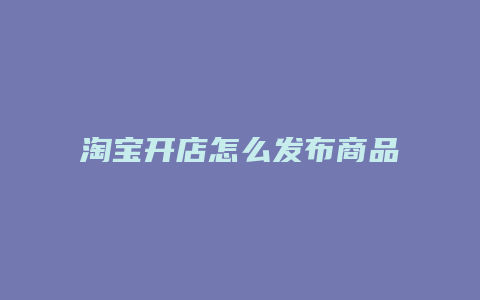 淘宝开店怎么发布商品