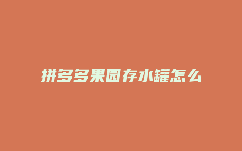 拼多多果园存水罐怎么找