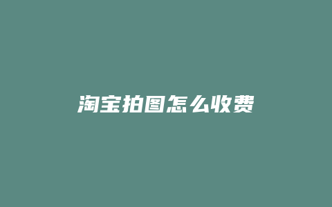 淘宝拍图怎么收费