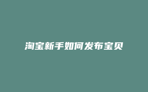 淘宝新手如何发布宝贝