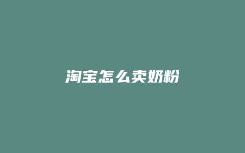 淘宝怎么卖奶粉