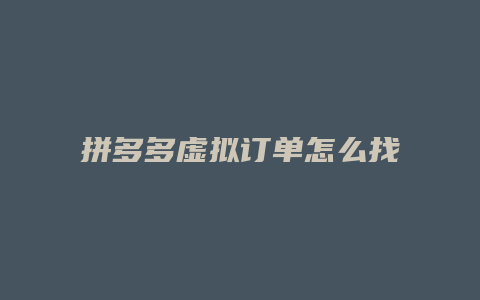 拼多多虚拟订单怎么找到