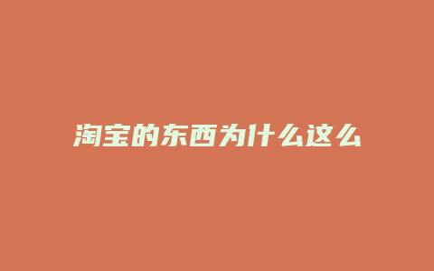 淘宝的东西为什么这么便宜