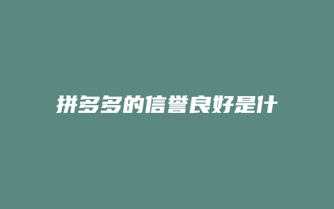 拼多多的信誉良好是什么