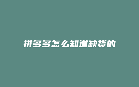 拼多多怎么知道缺货的物流